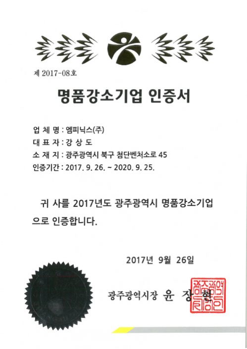 명품강소기업 인증서 명품강소기업 인증서