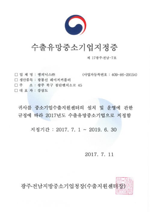 수출유망중소기업 지정증 수출유망중소기업 지정증