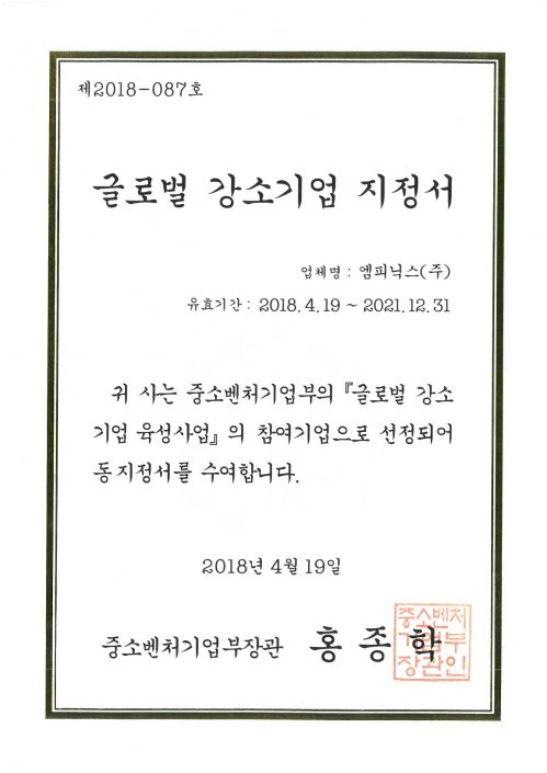 글로벌 강소기업 지정서