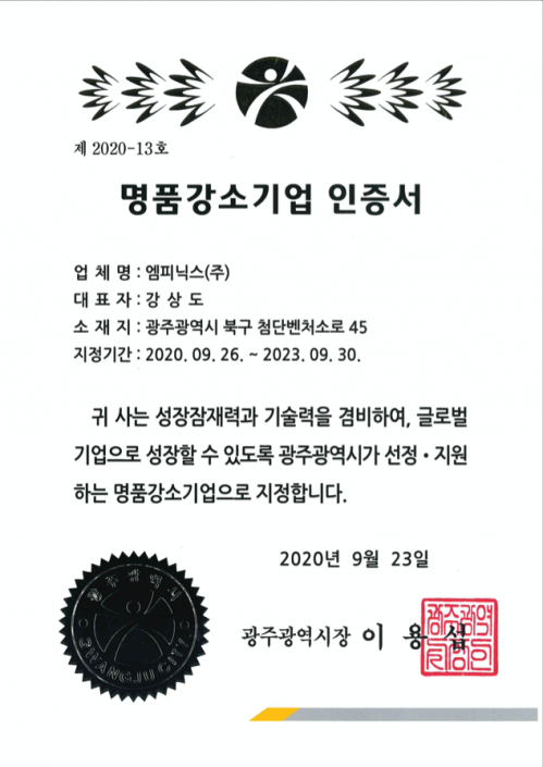 명품강소기업 인증서