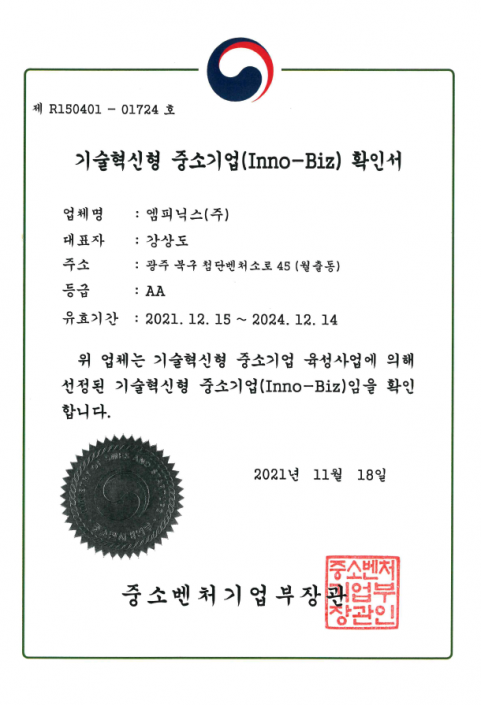 기술혁신형 중소기업 확인서