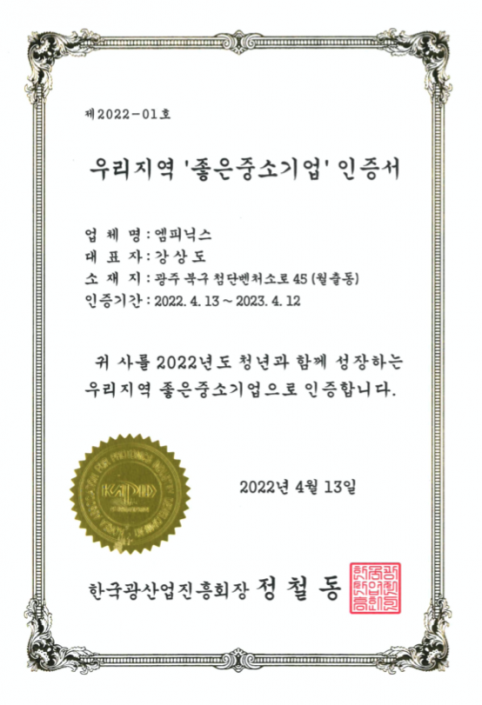 Certificate of ‘Good Small and Medium Business’ in Korea